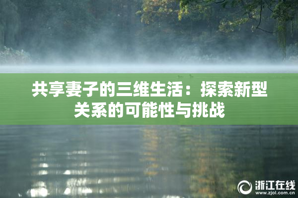 共享妻子的三维生活：探索新型关系的可能性与挑战