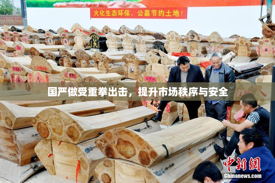 国严做受重拳出击，提升市场秩序与安全
