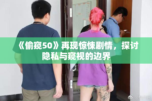 《偷窥50》再现惊悚剧情，探讨隐私与窥视的边界