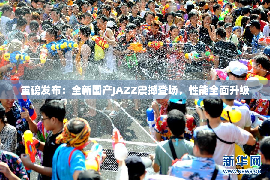 重磅发布：全新国产JAZZ震撼登场，性能全面升级