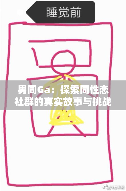 男同Ga：探索同性恋社群的真实故事与挑战
