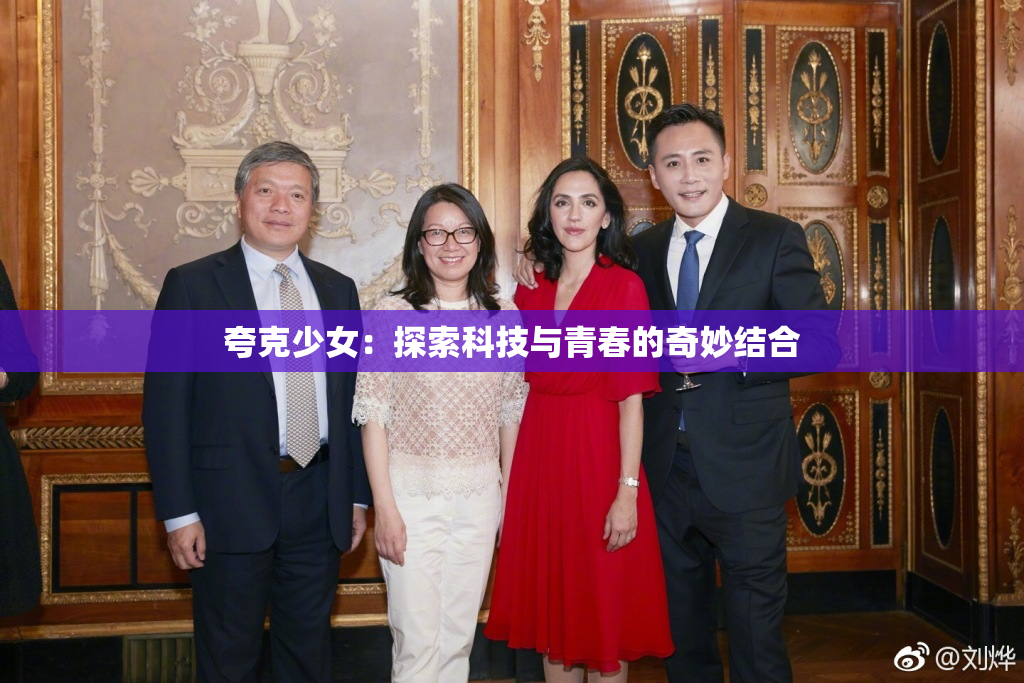 夸克少女：探索科技与青春的奇妙结合