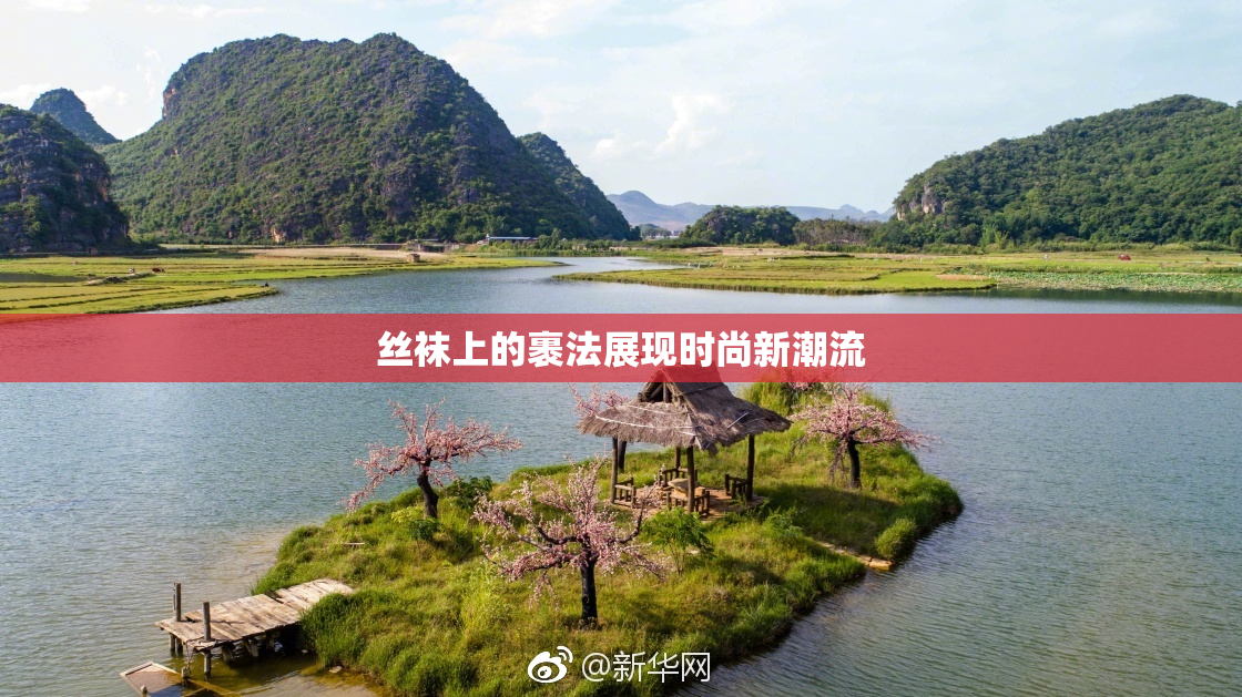 丝袜上的裹法展现时尚新潮流