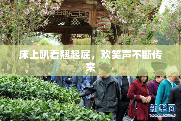 床上趴着翘起屁，欢笑声不断传来