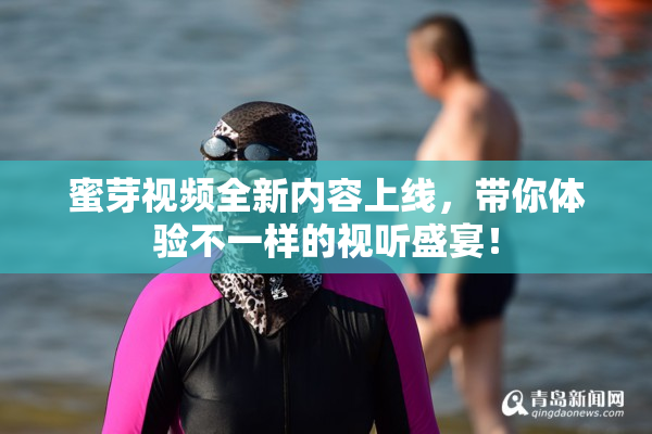 蜜芽视频全新内容上线，带你体验不一样的视听盛宴！