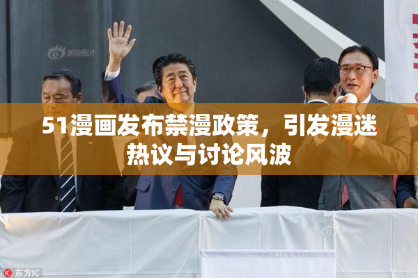 51漫画发布禁漫政策，引发漫迷热议与讨论风波