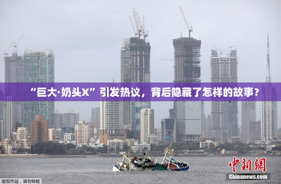 “巨大·奶头X”引发热议，背后隐藏了怎样的故事？