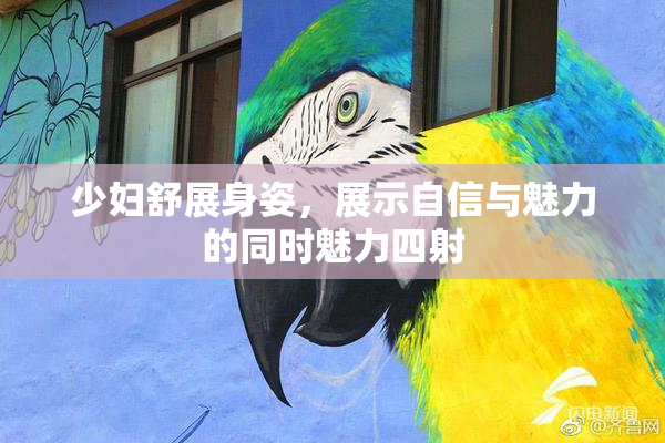 少妇舒展身姿，展示自信与魅力的同时魅力四射