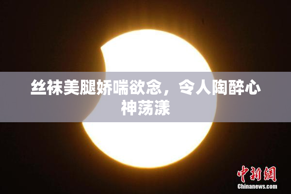 丝袜美腿娇喘欲念，令人陶醉心神荡漾