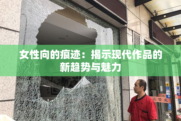 女性向的痕迹：揭示现代作品的新趋势与魅力