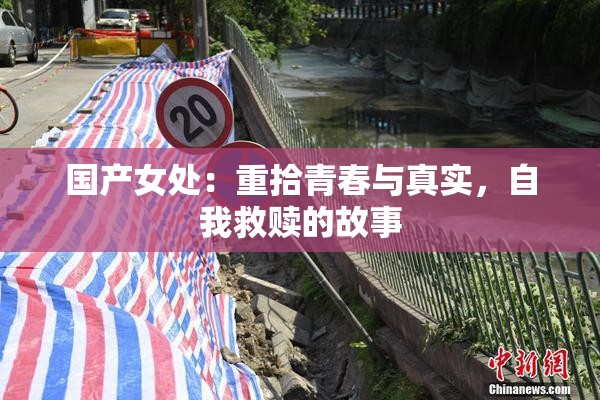 国产女处：重拾青春与真实，自我救赎的故事
