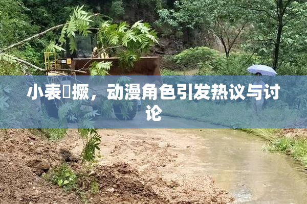 小表妺撅，动漫角色引发热议与讨论