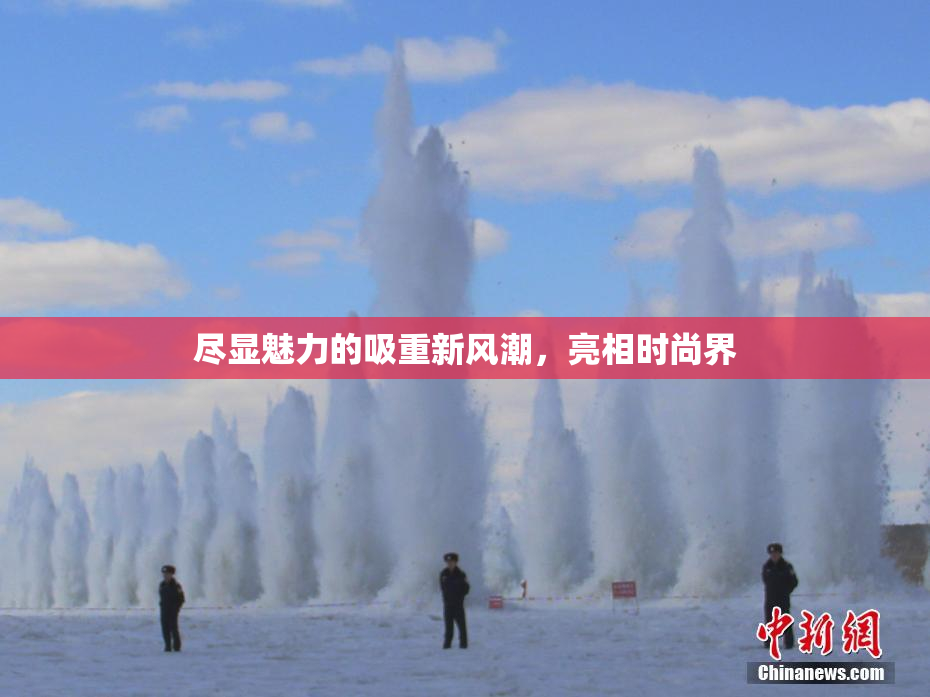 尽显魅力的吸重新风潮，亮相时尚界