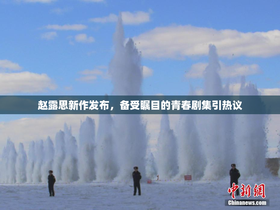 赵露思新作发布，备受瞩目的青春剧集引热议