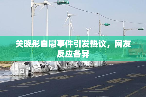 关晓彤自慰事件引发热议，网友反应各异