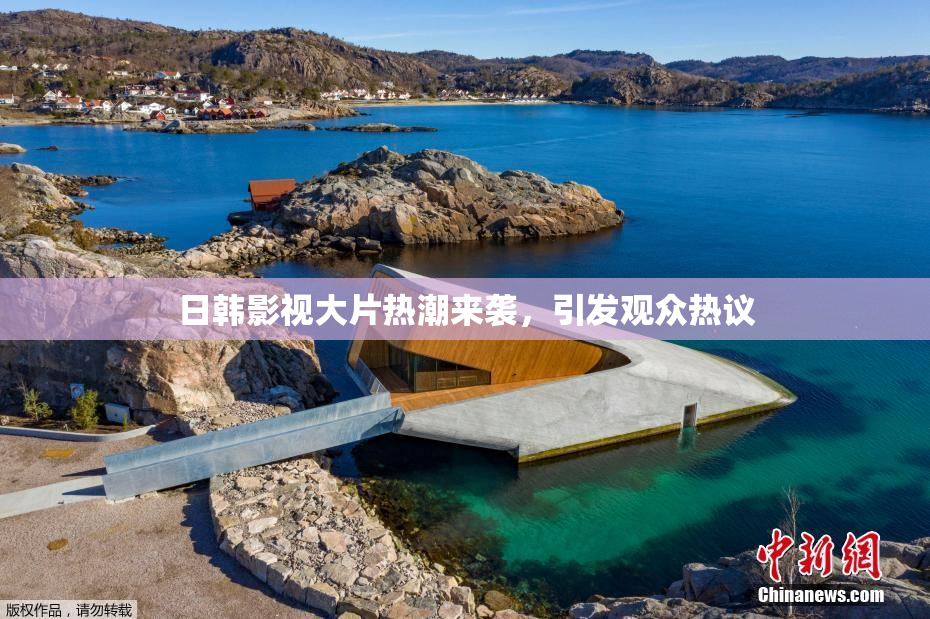 日韩影视大片热潮来袭，引发观众热议