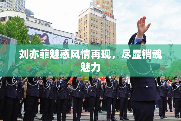 刘亦菲魅惑风情再现，尽显销魂魅力