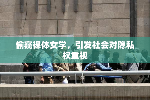 偷窥裸体女学，引发社会对隐私权重视