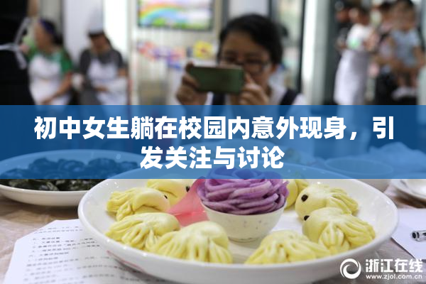初中女生躺在校园内意外现身，引发关注与讨论