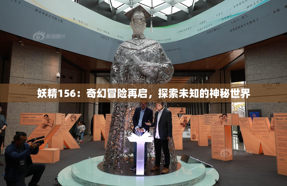 妖精156：奇幻冒险再启，探索未知的神秘世界