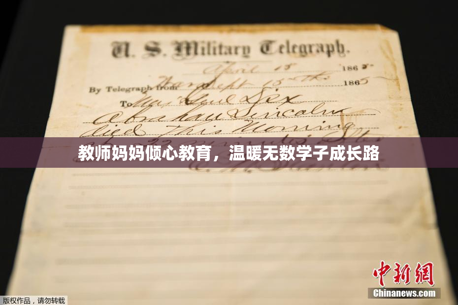 教师妈妈倾心教育，温暖无数学子成长路