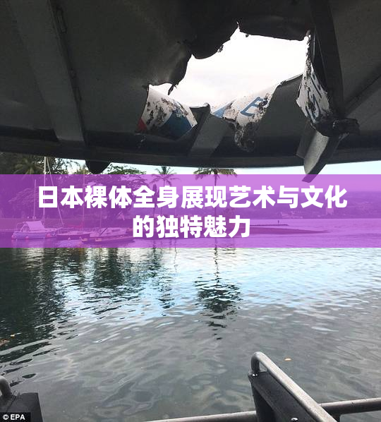 日本裸体全身展现艺术与文化的独特魅力