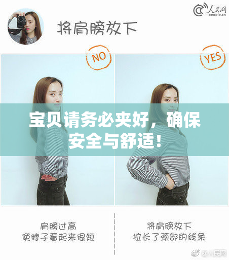 宝贝请务必夹好，确保安全与舒适！