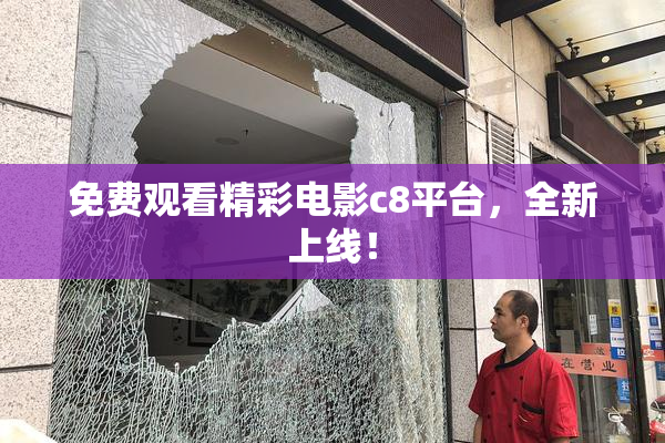 免费观看精彩电影c8平台，全新上线！