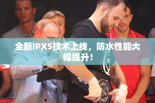 全新IPX5技术上线，防水性能大幅提升！