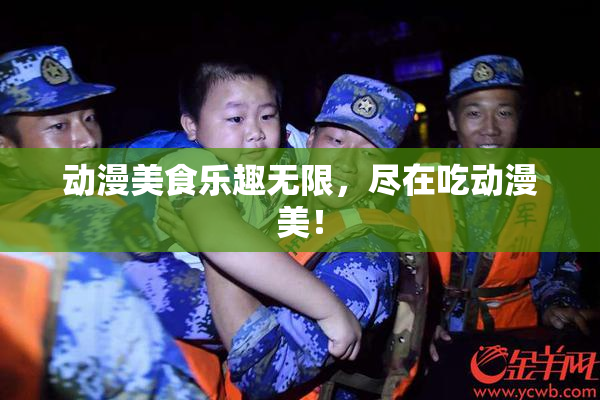 动漫美食乐趣无限，尽在吃动漫美！