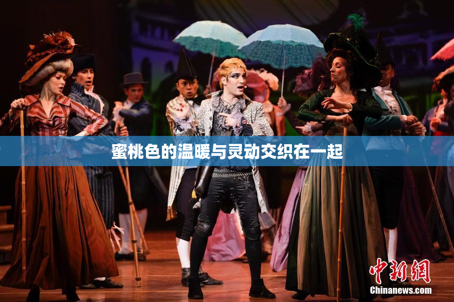 蜜桃色的温暖与灵动交织在一起