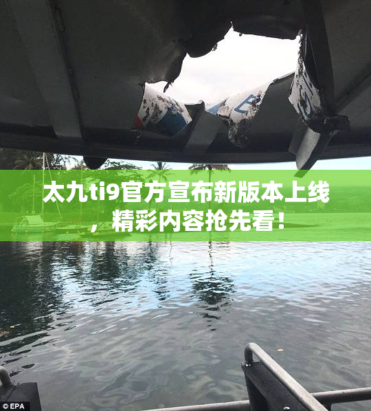 太九ti9官方宣布新版本上线，精彩内容抢先看！