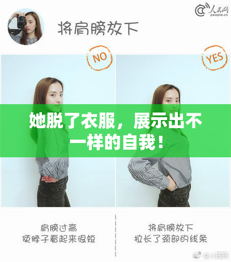 她脱了衣服，展示出不一样的自我！