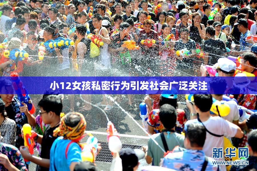 小12女孩私密行为引发社会广泛关注