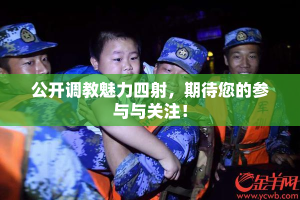 公开调教魅力四射，期待您的参与与关注！