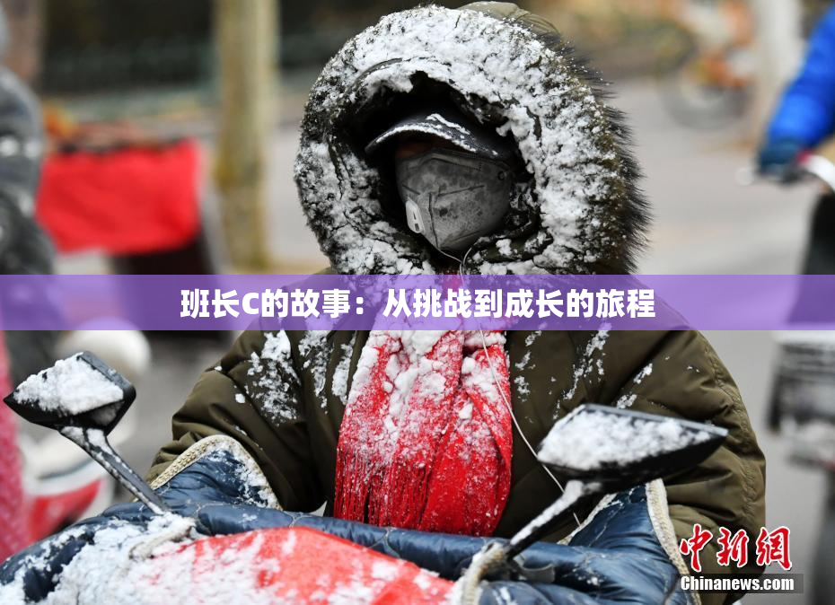 班长C的故事：从挑战到成长的旅程