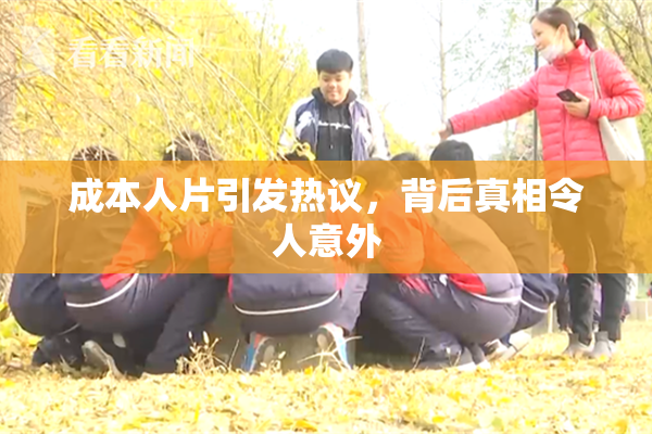成本人片引发热议，背后真相令人意外