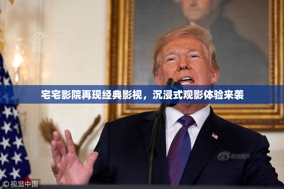 宅宅影院再现经典影视，沉浸式观影体验来袭