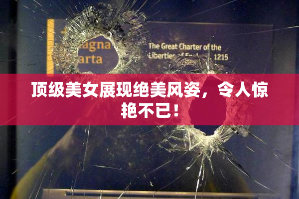 顶级美女展现绝美风姿，令人惊艳不已！
