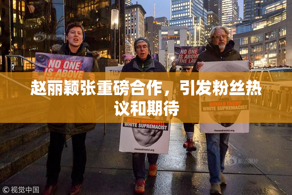 赵丽颖张重磅合作，引发粉丝热议和期待