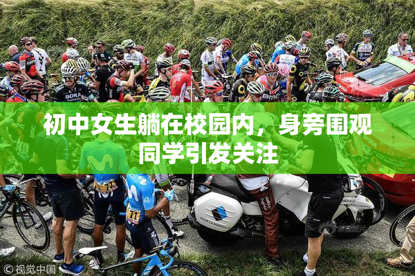 初中女生躺在校园内，身旁围观同学引发关注