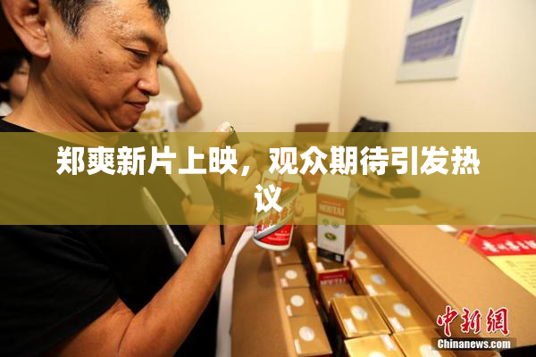 郑爽新片上映，观众期待引发热议