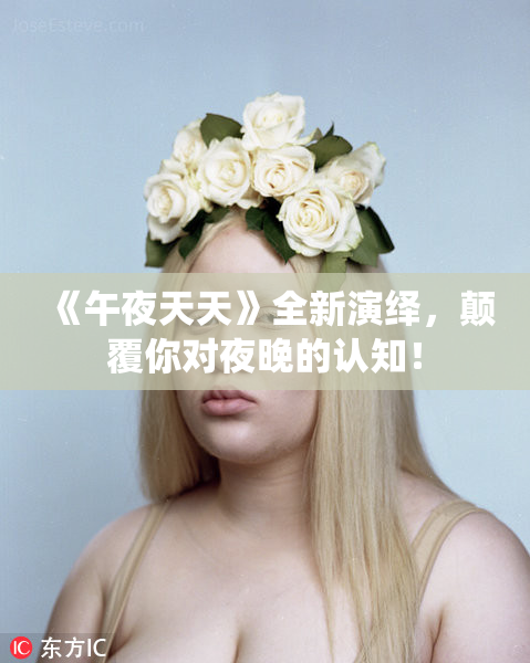 《午夜天天》全新演绎，颠覆你对夜晚的认知！
