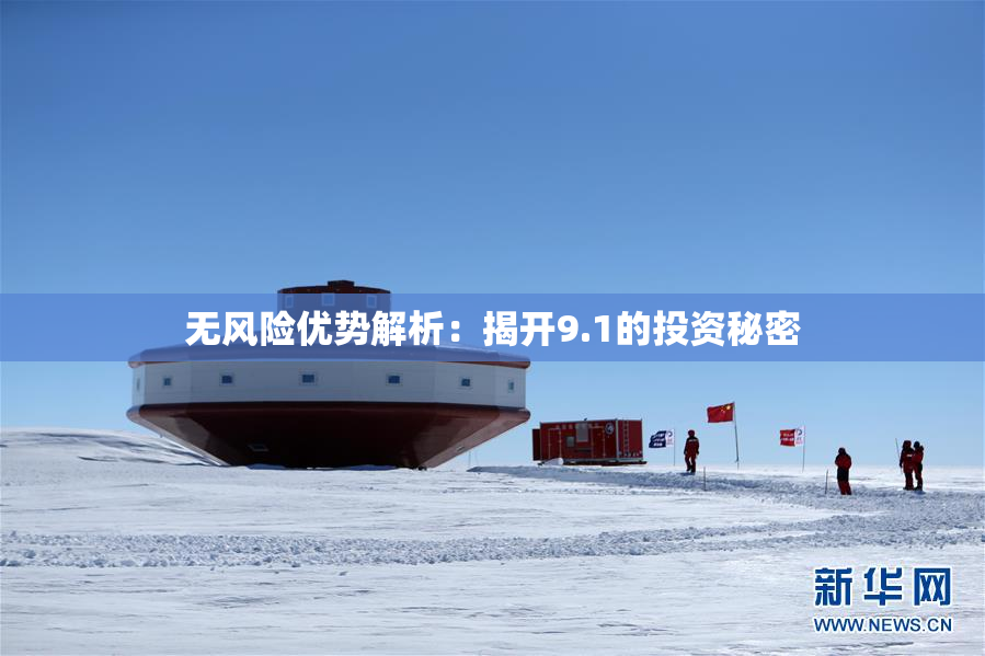 无风险优势解析：揭开9.1的投资秘密