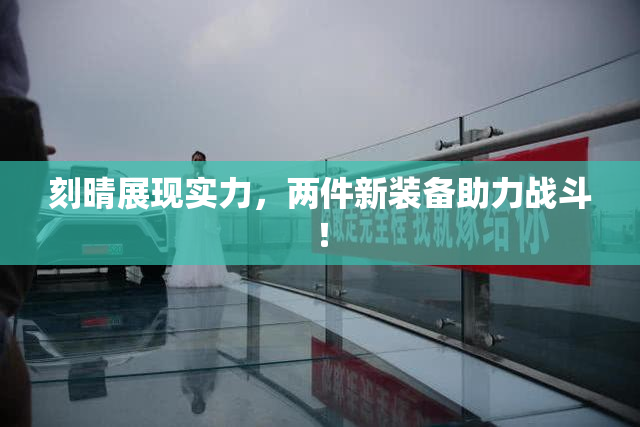 刻晴展现实力，两件新装备助力战斗！