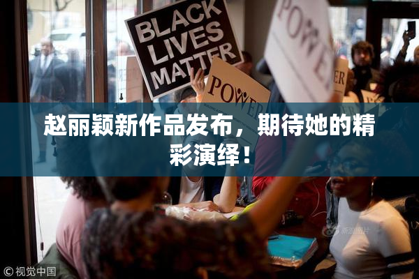 赵丽颖新作品发布，期待她的精彩演绎！