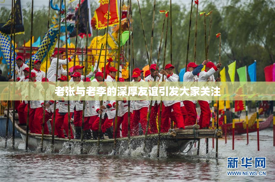 老张与老李的深厚友谊引发大家关注