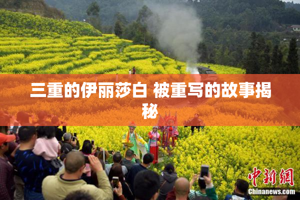 三重的伊丽莎白 被重写的故事揭秘