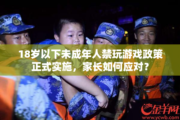 18岁以下未成年人禁玩游戏政策正式实施，家长如何应对？