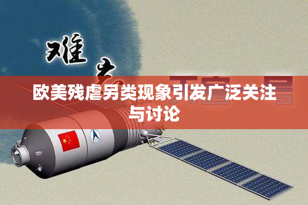欧美残虐另类现象引发广泛关注与讨论